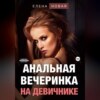 Анальная вечеринка на девичнике