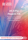 Саммари книги «Искры радости. Простая счастливая жизнь в окружении любимых вещей»