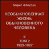 Необыкновенная жизнь обыкновенного человека. Книга 2, том 2