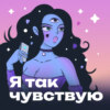 Возьми себя на ручки. Про любовь, принятие и самоценность с психологом Алёной Рашнматрёшн