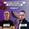 Как продавать креатив в маркетинге. Никита Завьялов