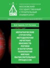 Иерархические структуры методологии нечетких множеств логики и категории технологий мягких вычислительных процессов