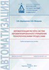 Автоматизация расчёта систем автоматизированного управления технологическими процессами