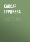 САЙЛАНМА