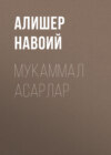 Мукаммал асарлар 