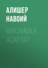 Мукаммал асарлар 