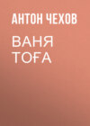 Ваня Тоға 