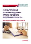 Государственная политика поддержки малого и среднего предпринимательства (исследование мирового опыта)