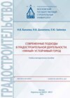 Современные подходы в градостроительной деятельности. «Умный» устойчивый город