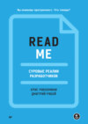 README. Суровые реалии разработчиков (pdf+epub)