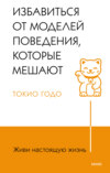 Живи настоящую жизнь. Избавиться от моделей поведения, которые мешают