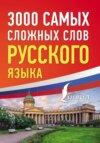 3000 самых сложных слов русского языка