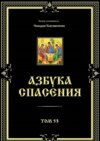 Азбука спасения. Том 53