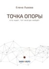 Точка опоры. Кто ищет, тот всегда найдёт