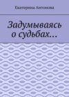 Задумываясь о судьбах…