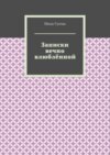 Записки вечно влюблённой