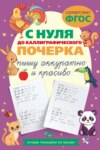 С нуля до каллиграфического почерка: пишу аккуратно и красиво