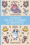 Смешные монстрики и зверята