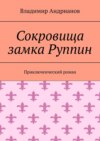 Сокровища замка Руппин. Приключенческий роман