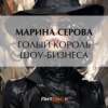 Голый король шоу-бизнеса