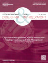 Стратегические решения и риск-менеджмент №1/2023