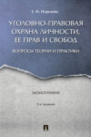 Уголовно-правовая охрана личности, ее прав и свобод: вопросы теории