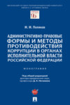 Административно-правовые формы и методы противодействия коррупции в органах исполнительной власти Российской Федерации