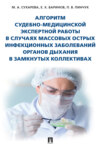 Алгоритм судебно-медицинской экспертной работы в случаях массовых острых инфекционных заболеваний органов дыхания в замкнутых коллективах