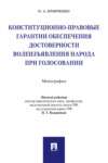 Конституционно-правовые гарантии обеспечения достоверности волеизъявления народа при голосовании