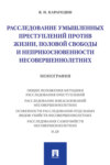 Расследование умышленных преступлений против жизни, половой свободы и неприкосновенности несовершеннолетних