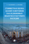 Стоимостная оценка зданий-памятников как недвижимых объектов культурного наследия