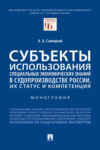 Субъекты использования специальных экономических знаний в судопроизводстве России, их статус и компетенция