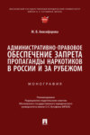 Административно-правовое обеспечение запрета пропаганды наркотиков в России и за рубежом