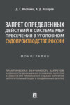 Запрет определенных действий в системе мер пресечения в уголовном судопроизводстве России