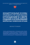 Концептуальные основы правового регулирования отношений в сфере создания и использования биопринтных человеческих органов