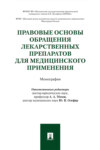 Правовые основы обращения лекарственных препаратов для медицинского применения