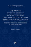 Служебные правоотношения государственных гражданских служащих в Российской Федерации: возникновение, изменение и прекращение