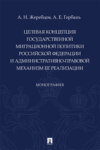 Целевая концепция государственной миграционной политики Российской Федерации и административно-правовой механизм ее реализации