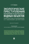 Экологические преступления, посягающие на безопасность водных объектов: характеристика и разграничения со смежными деликтами