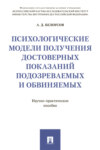 Психологические модели получения достоверных показаний подозреваемых и обвиняемых