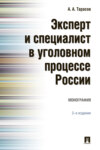 Эксперт и специалист в уголовном процессе России