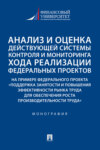 Анализ и оценка действующей системы контроля и мониторинга хода реализации федеральных проектов