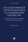 Государственная регистрация прав на недвижимое имущество: предпосылки, цели и главные приемы их достижения