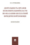 Деятельность органов исполнительной власти по оказанию бесплатной юридической помощи