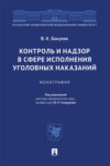 Контроль и надзор в сфере исполнения уголовных наказаний