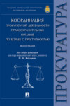 Координация прокуратурой деятельности правоохранительных органов по борьбе с преступностью