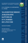 Малоинтенсивное дождевание картофеля в условиях юга России