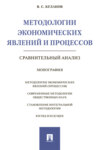 Методологии экономических явлений и процессов: сравнительный анализ