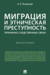 Миграция и этническая преступность: причинно-следственные связи