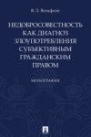 Недобросовестность как диагноз злоупотребления субъективным гражданским правом